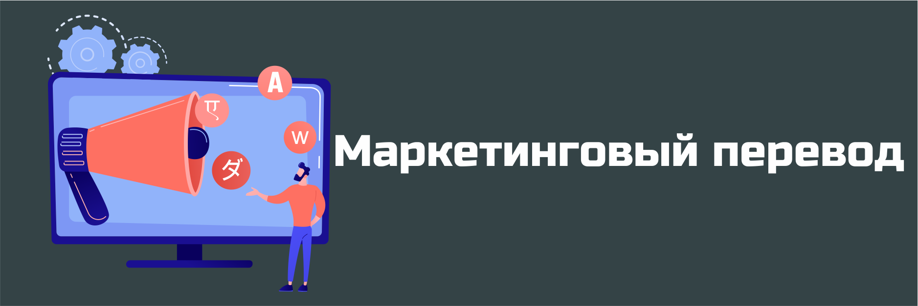 Маркетинговые переводы
