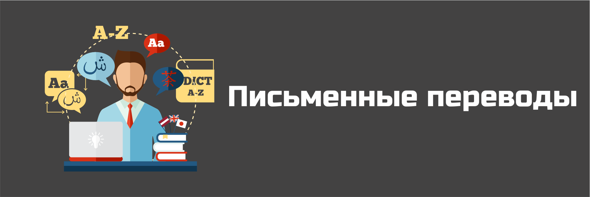 Профессиональные услуги письменного перевода